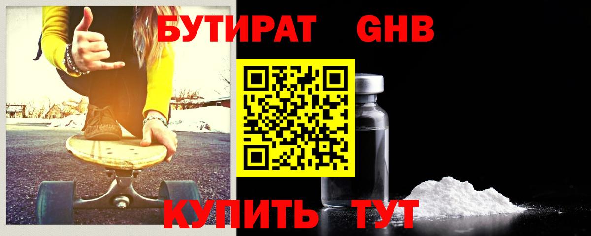 БУТИРАТ 99% Вышний Волочёк