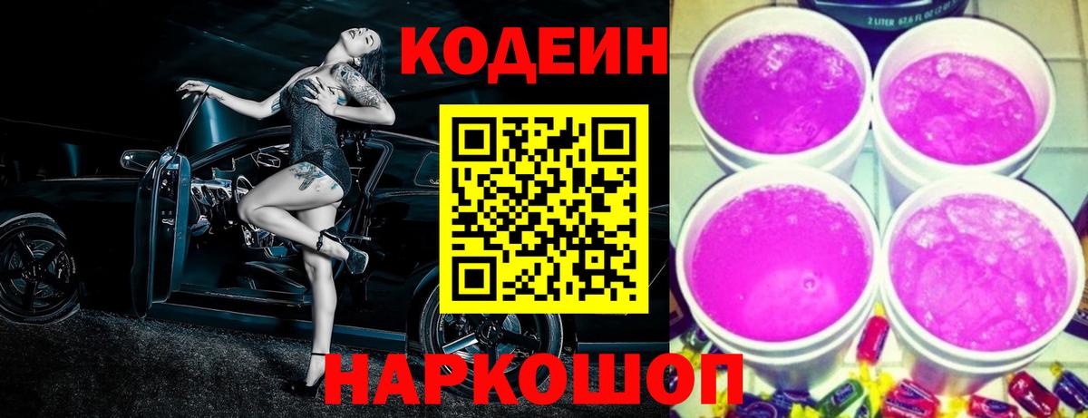 Codein Purple Drank Вышний Волочёк